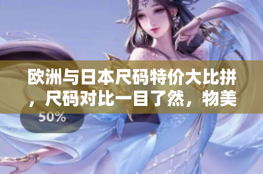 歐洲與日本尺碼特價大比拼，尺碼對比一目了然，物美價廉任你選購