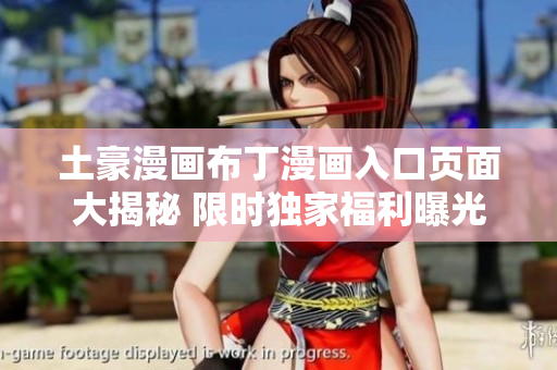 土豪漫畫(huà)布丁漫畫(huà)入口頁(yè)面大揭秘 限時(shí)獨(dú)家福利曝光，精彩漫畫(huà)盡收眼底