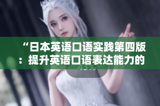 “日本英語口語實(shí)踐第四版：提升英語口語表達(dá)能力的有效方法”