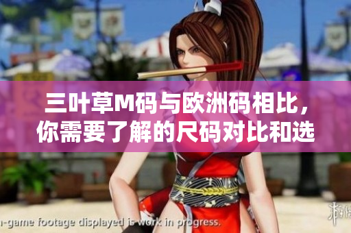三葉草M碼與歐洲碼相比，你需要了解的尺碼對(duì)比和選擇建議