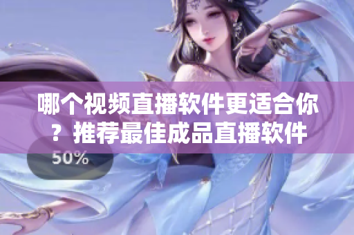 哪個視頻直播軟件更適合你？推薦最佳成品直播軟件