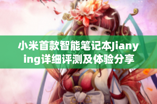小米首款智能筆記本Jianying詳細(xì)評測及體驗分享