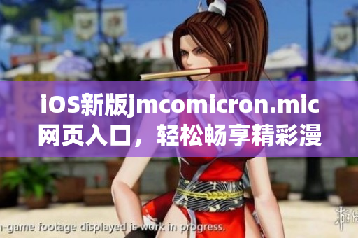 iOS新版jmcomicron.mic網(wǎng)頁入口，輕松暢享精彩漫畫世界