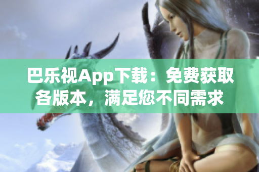 巴樂視App下載：免費(fèi)獲取各版本，滿足您不同需求