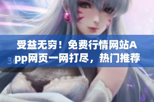 受益無窮！免費(fèi)行情網(wǎng)站App網(wǎng)頁一網(wǎng)打盡，熱門推薦揭秘