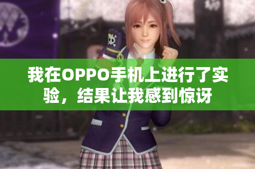 我在OPPO手機(jī)上進(jìn)行了實(shí)驗(yàn)，結(jié)果讓我感到驚訝