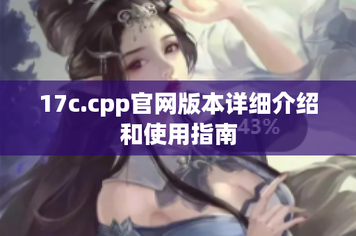 17c.cpp官網(wǎng)版本詳細介紹和使用指南