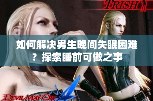 如何解決男生晚間失眠困難？探索睡前可做之事