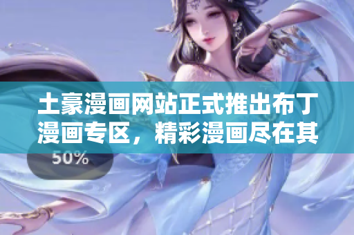 土豪漫畫網(wǎng)站正式推出布丁漫畫專區(qū)，精彩漫畫盡在其中