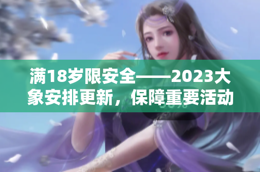 滿18歲限安全——2023大象安排更新，保障重要活動