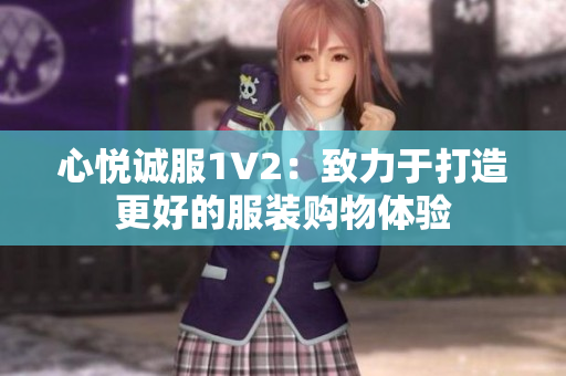 心悅誠服1V2：致力于打造更好的服裝購物體驗