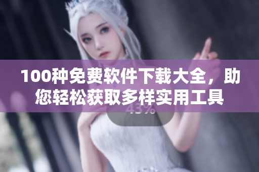100種免費軟件下載大全，助您輕松獲取多樣實用工具