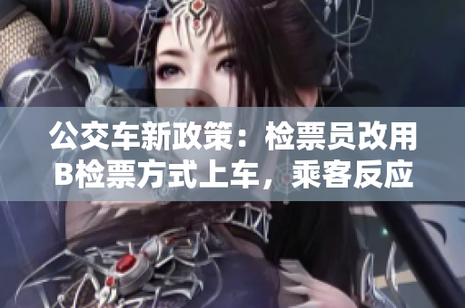 公交車新政策：檢票員改用B檢票方式上車，乘客反應(yīng)如何？