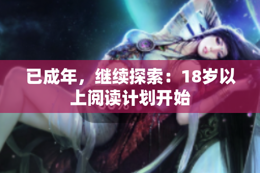 已成年，繼續(xù)探索：18歲以上閱讀計(jì)劃開始