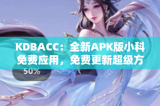 KDBACC：全新APK版小科免費應(yīng)用，免費更新超級方便