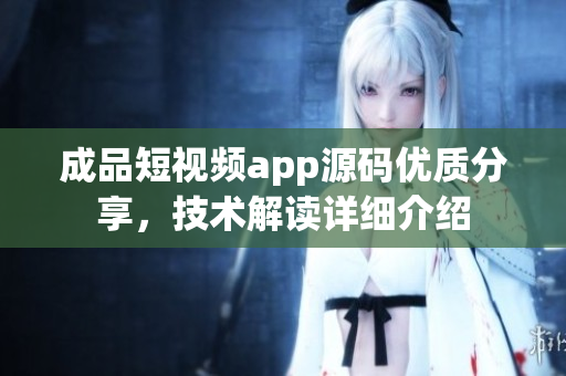 成品短視頻app源碼優(yōu)質分享，技術解讀詳細介紹