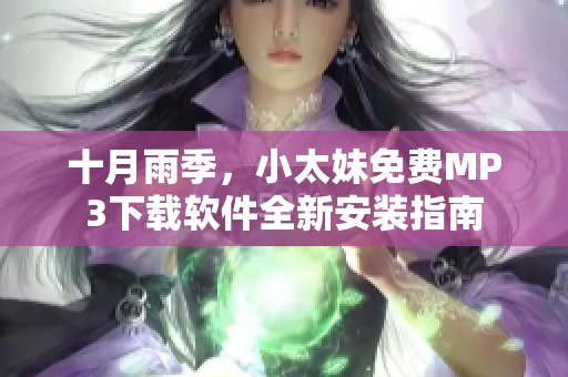 十月雨季，小太妹免費(fèi)MP3下載軟件全新安裝指南