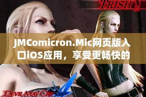 JMComicron.Mic網(wǎng)頁版入口iOS應(yīng)用，享受更暢快的閱讀時光