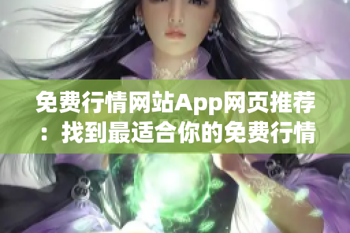 免費(fèi)行情網(wǎng)站App網(wǎng)頁推薦：找到最適合你的免費(fèi)行情網(wǎng)站App