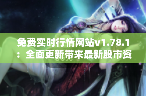 免費實時行情網(wǎng)站v1.78.1：全面更新帶來最新股市資訊