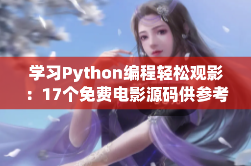 學(xué)習(xí)Python編程輕松觀影：17個免費電影源碼供參考