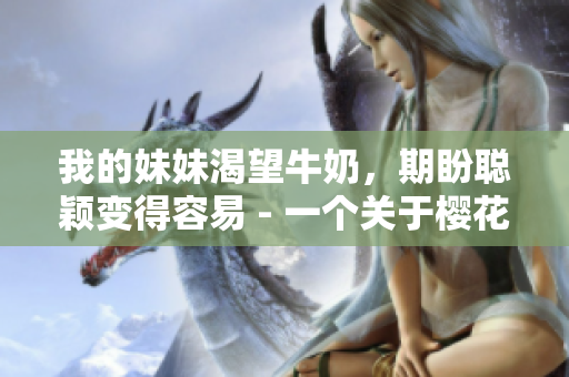 我的妹妹渴望牛奶，期盼聰穎變得容易 - 一個關(guān)于櫻花的故事