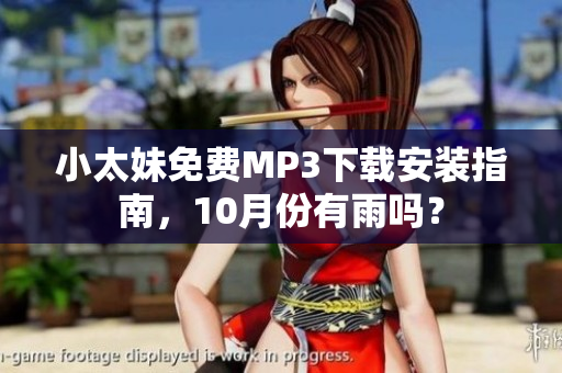 小太妹免費(fèi)MP3下載安裝指南，10月份有雨嗎？