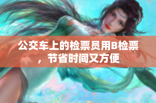 公交車上的檢票員用B檢票，節(jié)省時(shí)間又方便