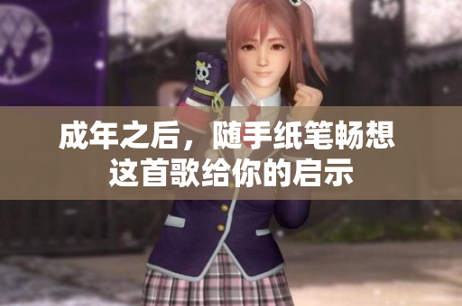 成年之后，隨手紙筆暢想 這首歌給你的啟示