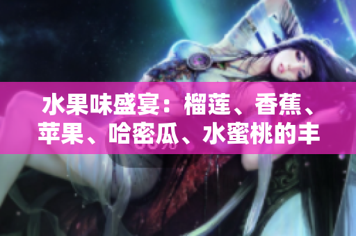 水果味盛宴：榴蓮、香蕉、蘋果、哈密瓜、水蜜桃的豐盛邂逅