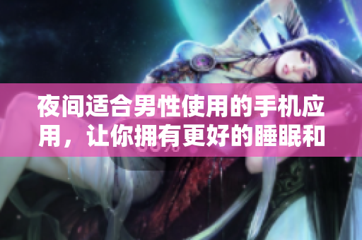 夜間適合男性使用的手機應(yīng)用，讓你擁有更好的睡眠和放松體驗