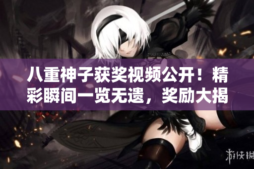 八重神子獲獎視頻公開！精彩瞬間一覽無遺，獎勵大揭秘！