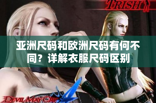 亞洲尺碼和歐洲尺碼有何不同？詳解衣服尺碼區(qū)別