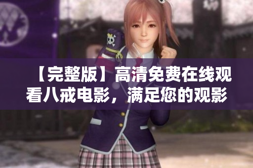 【完整版】高清免費在線觀看八戒電影，滿足您的觀影需求