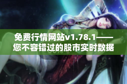 免費行情網(wǎng)站v1.78.1——您不容錯過的股市實時數(shù)據(jù)平臺