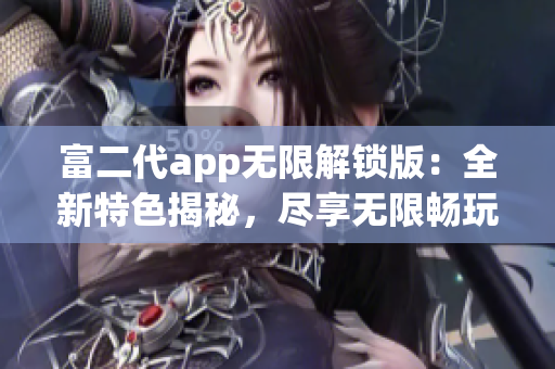 富二代app無限解鎖版：全新特色揭秘，盡享無限暢玩體驗