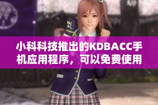 小科科技推出的KDBACC手機(jī)應(yīng)用程序，可以免費(fèi)使用。