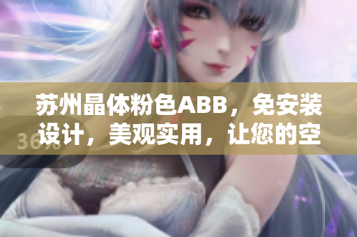 蘇州晶體粉色ABB，免安裝設(shè)計，美觀實用，讓您的空間煥然一新