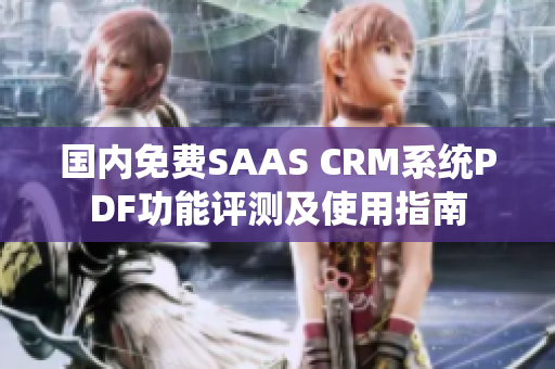 國(guó)內(nèi)免費(fèi)SAAS CRM系統(tǒng)PDF功能評(píng)測(cè)及使用指南