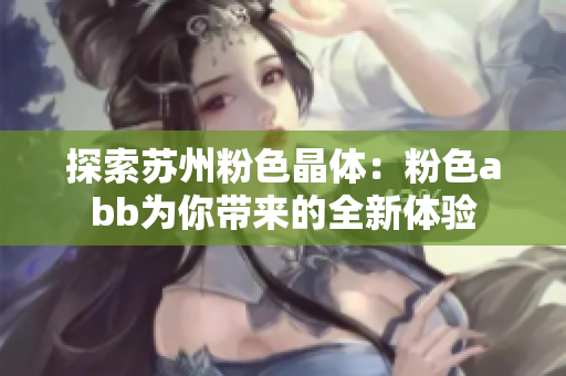 探索蘇州粉色晶體：粉色abb為你帶來的全新體驗