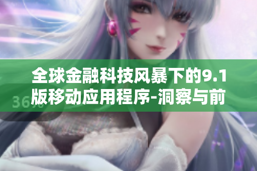 全球金融科技風暴下的9.1版移動應用程序-洞察與前景