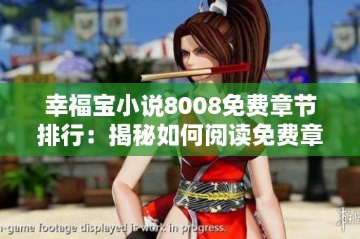 幸福寶小說(shuō)8008免費(fèi)章節(jié)排行：揭秘如何閱讀免費(fèi)章節(jié)，享受驚喜連載旅程