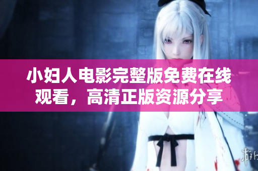 小婦人電影完整版免費(fèi)在線觀看，高清正版資源分享