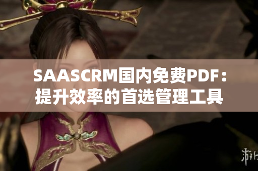 SAASCRM國(guó)內(nèi)免費(fèi)PDF：提升效率的首選管理工具