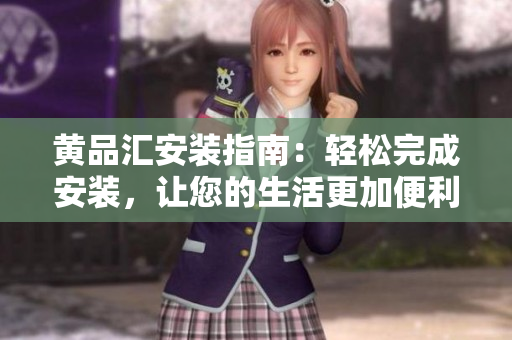 黃品匯安裝指南：輕松完成安裝，讓您的生活更加便利