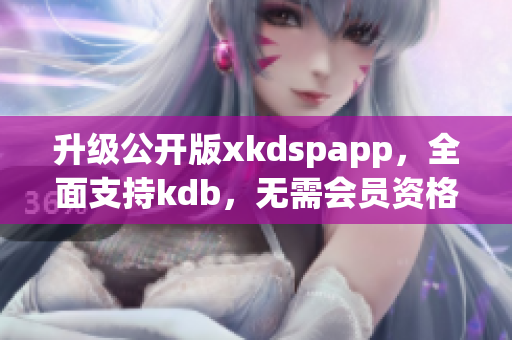 升級公開版xkdspapp，全面支持kdb，無需會員資格