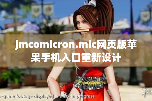 jmcomicron.mic網(wǎng)頁(yè)版蘋果手機(jī)入口重新設(shè)計(jì)
