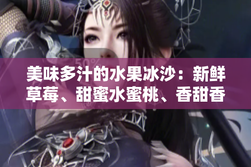 美味多汁的水果冰沙：新鮮草莓、甜蜜水蜜桃、香甜香蕉、酸甜甜橙和芳香芒果的完美組合