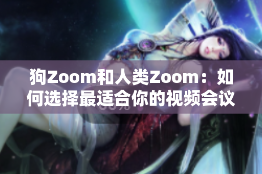 狗Zoom和人類Zoom：如何選擇最適合你的視頻會議平臺