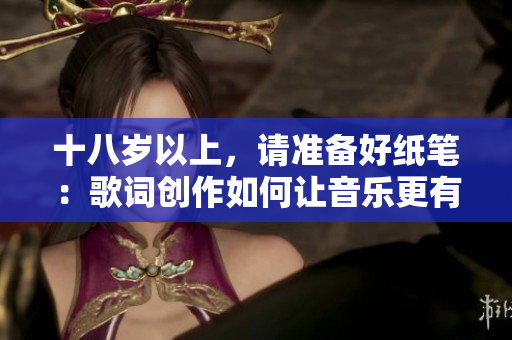 十八歲以上，請準備好紙筆：歌詞創(chuàng)作如何讓音樂更有靈魂